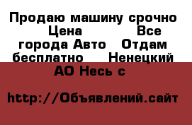 Продаю машину срочно!!! › Цена ­ 5 000 - Все города Авто » Отдам бесплатно   . Ненецкий АО,Несь с.